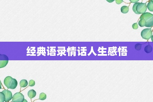 经典语录情话人生感悟