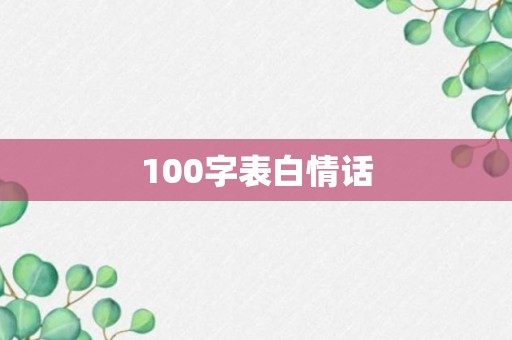 100字表白情话