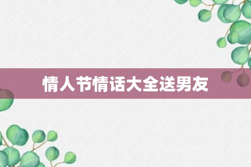 情人节情话大全送男友