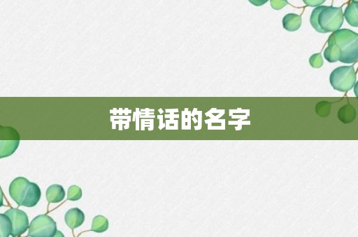 带情话的名字