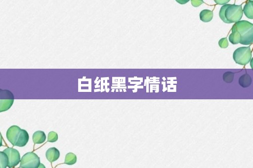 白纸黑字情话