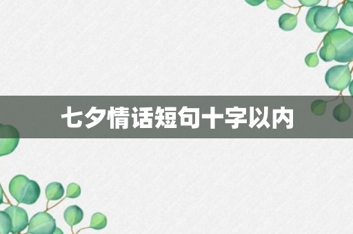 七夕情话短句十字以内