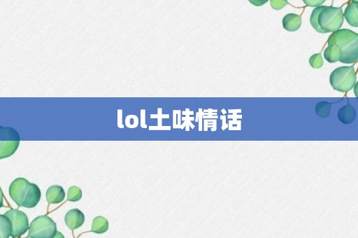 lol土味情话