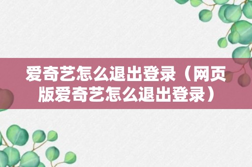 爱奇艺怎么退出登录（网页版爱奇艺怎么退出登录）