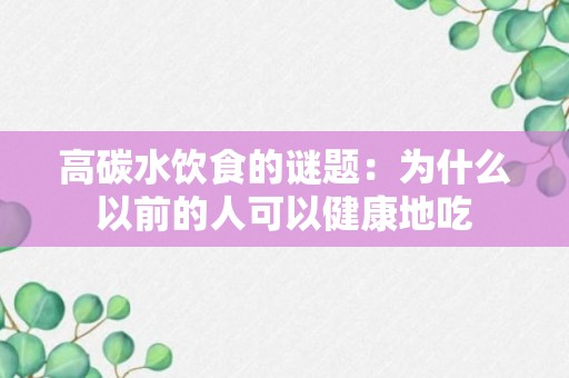 高碳水饮食的谜题：为什么以前的人可以健康地吃