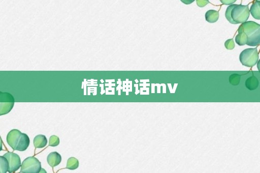 情话神话mv