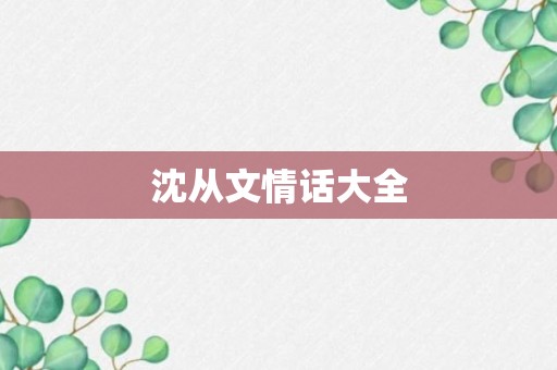 沈从文情话大全