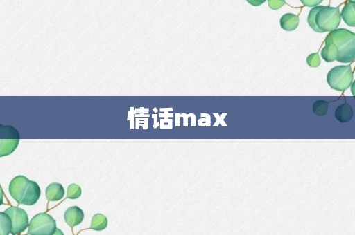 情话max