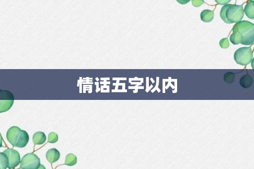 情话五字以内