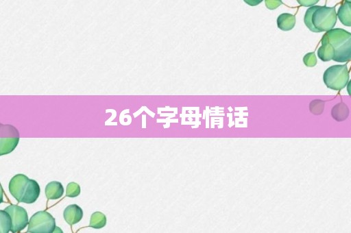 26个字母情话