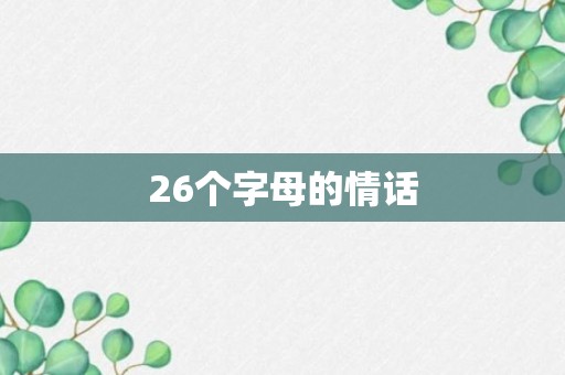 26个字母的情话