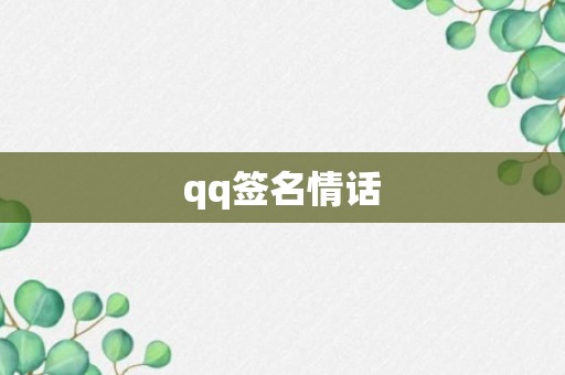 qq签名情话