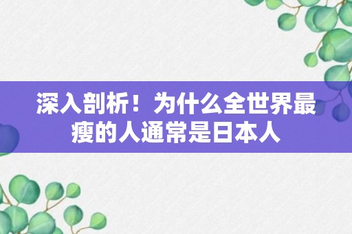 深入剖析！为什么全世界最瘦的人通常是日本人