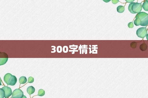 300字情话