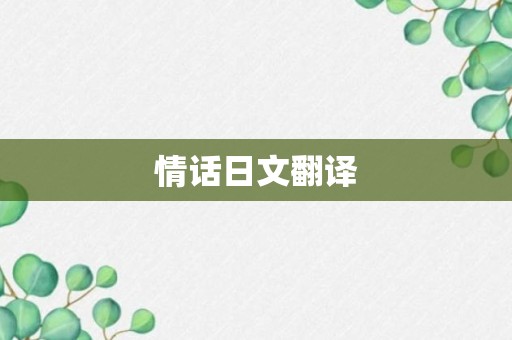 情话日文翻译