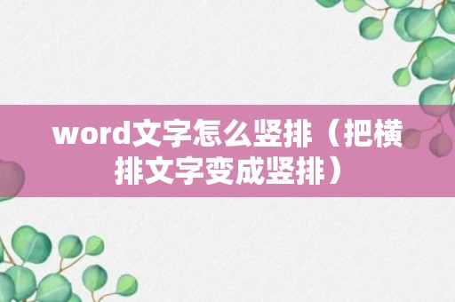 word文字怎么竖排（把横排文字变成竖排）