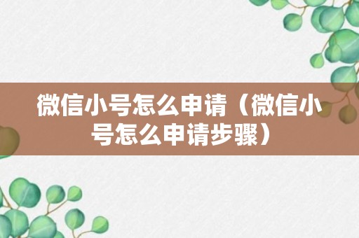 微信小号怎么申请（微信小号怎么申请步骤）