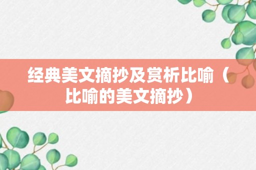 经典美文摘抄及赏析比喻（比喻的美文摘抄）