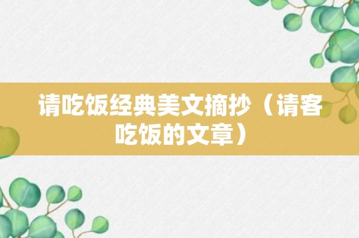 请吃饭经典美文摘抄（请客吃饭的文章）