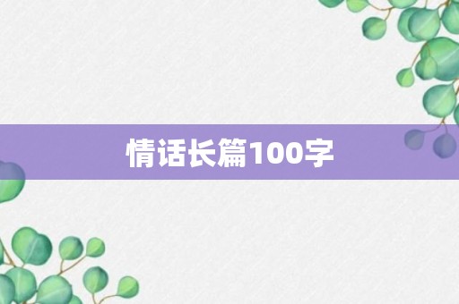 情话长篇100字