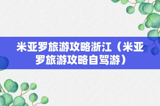 米亚罗旅游攻略浙江（米亚罗旅游攻略自驾游）