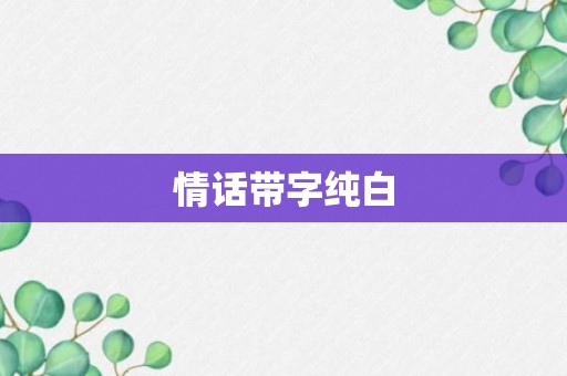 情话带字纯白