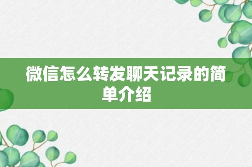 微信怎么转发聊天记录的简单介绍