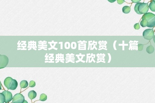 经典美文100首欣赏（十篇经典美文欣赏）