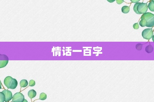 情话一百字