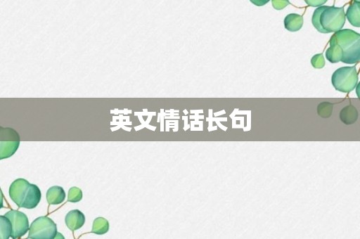 英文情话长句