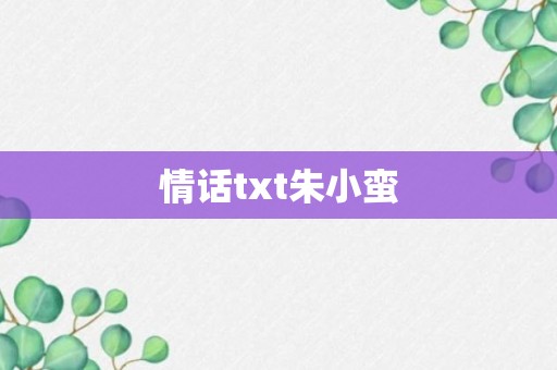 情话txt朱小蛮