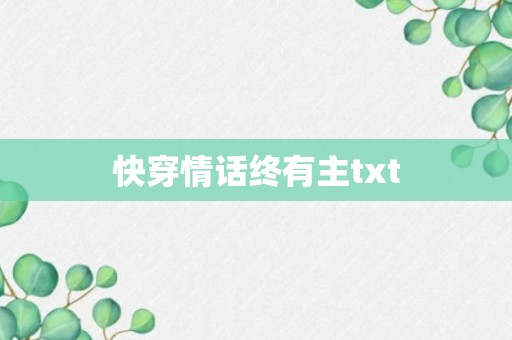 快穿情话终有主txt