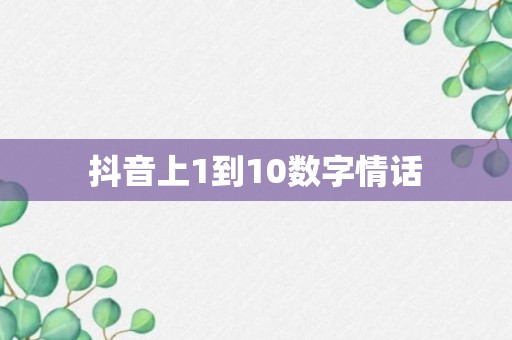 抖音上1到10数字情话