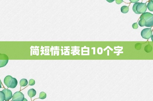 简短情话表白10个字