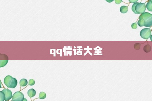 qq情话大全