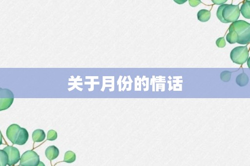 关于月份的情话