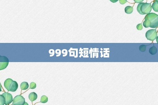 999句短情话