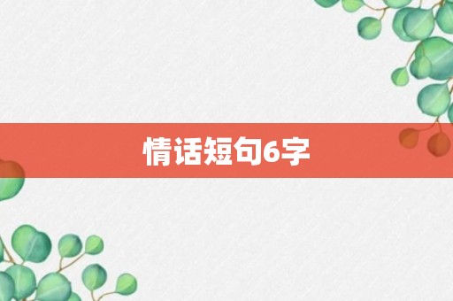 情话短句6字