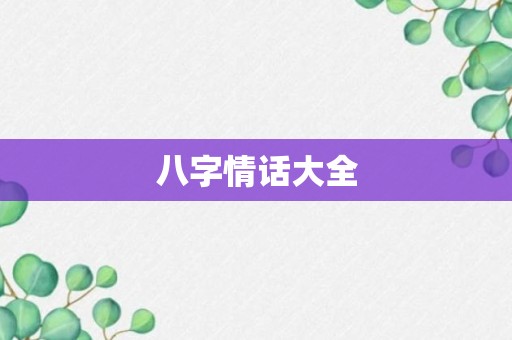 八字情话大全