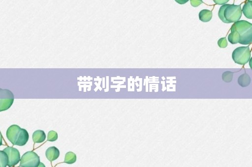 带刘字的情话