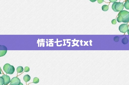 情话七巧女txt