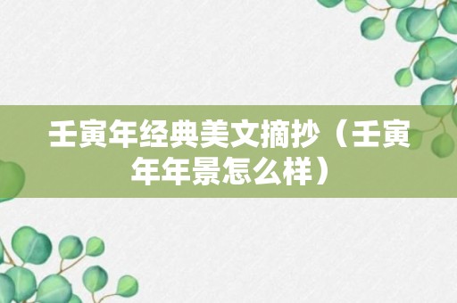 壬寅年经典美文摘抄（壬寅年年景怎么样）