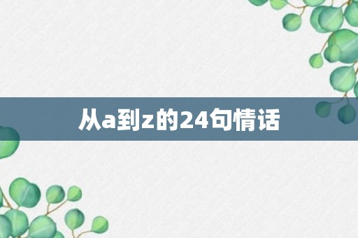 从a到z的24句情话