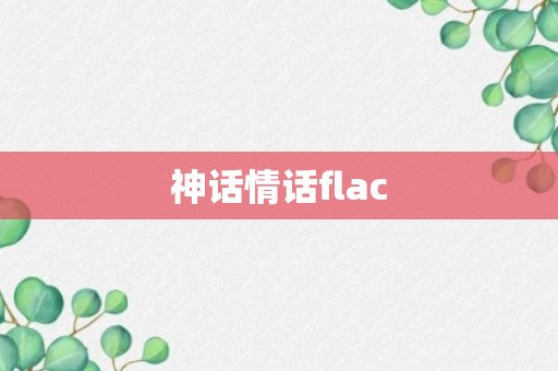 神话情话flac