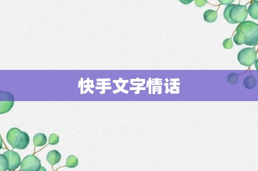 快手文字情话