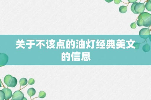 关于不该点的油灯经典美文的信息