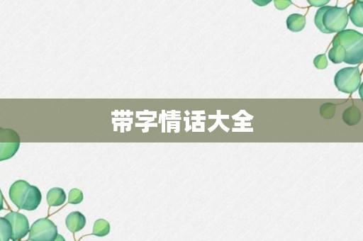 带字情话大全