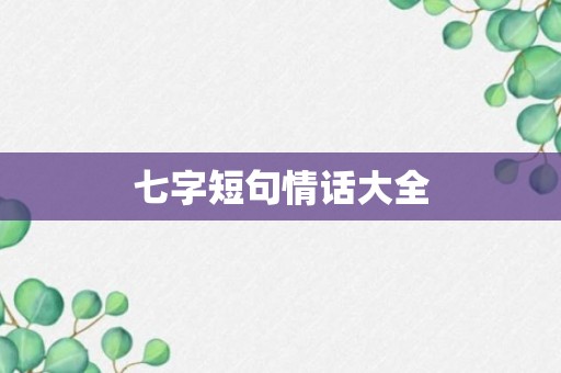 七字短句情话大全