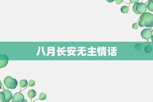 八月长安无主情话