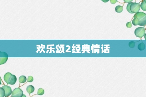 欢乐颂2经典情话